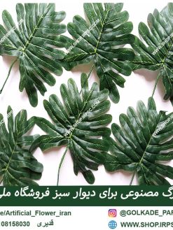 برگ مصنوعی برای دیوار سبز