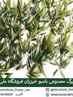 برگ مصنوعی بامبو خیزران