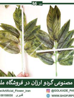 برگ مصنوعی ارزان