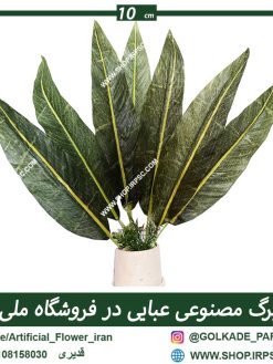 برگ مصنوعی عبایی کدja0132