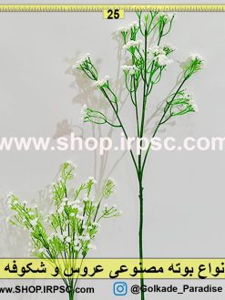 انواع بوته مصنوعی عروس