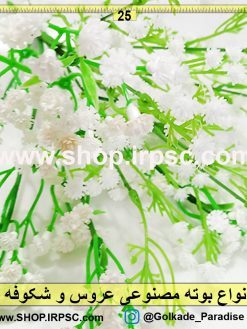 انواع بوته مصنوعی عروس