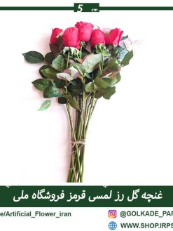 غنچه گل رز لمسی