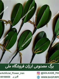 فروش برگ مصنوعی