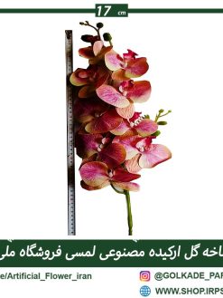گل مصنوعی ارکیده لمسی