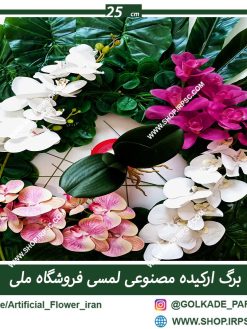 برگ مصنوعی ارکیده