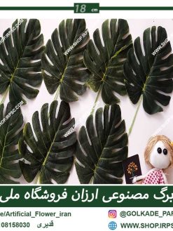 برگ مصنوعی ارزان