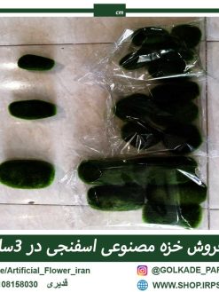 خزه مصنوعی سایز کوچک