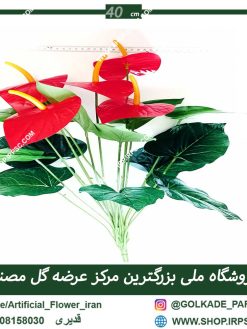 گل مصنوعی آنتوریوم RA014