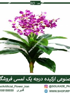 بوته مصنوعی ارکیده RA013