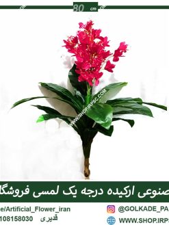 گل مصنوعی ارکیده لمسی
