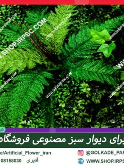 فروش پنل دیوار سبز