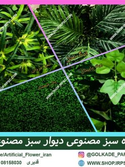دیوار سبز مصنوعی greenwall1012