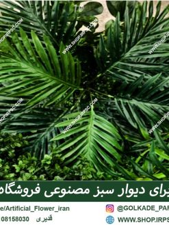 دیوار سبز مصنوعی greenwall1012