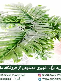 گل مصنوعی انجیری ra017