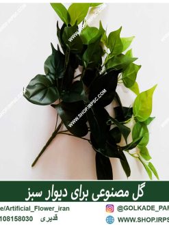 گل مصنوعی فروشگاه ملی