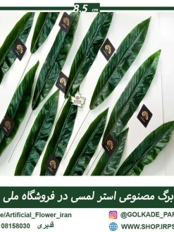 برگ مصوعی استر لمسی