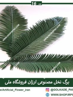 برگ مصنوعی نخل ارزان