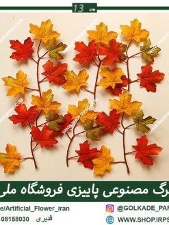 برگ مصنوعی پاییزی پاپیتال