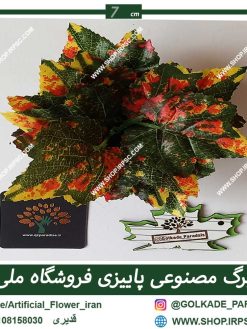 برگ مصنوعی پاییزی لاکچری