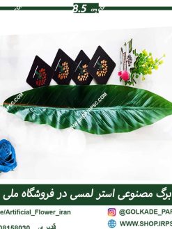 برگ مصنوعی لمسی