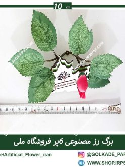 برگ رز مصنوعی 6پر