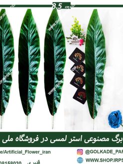 فروش برگ مصنوعی