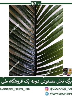 برگ مصنوعی نخل لمسی
