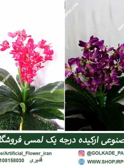 گل مصنوعی ارکیده RA013