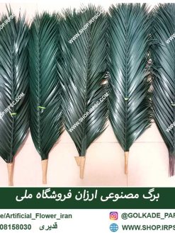 برگ مصنوعی نخل RA0126