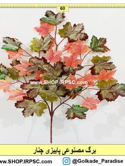 برگ مصنوعی پاییزی چنار