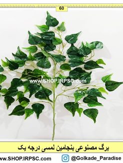 برگ مصنوعی مدل بنجامین