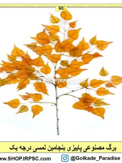 برگ مصنوعی پاییزی بنجامین
