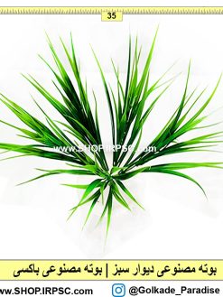 بوته مصنوعی مدل علف