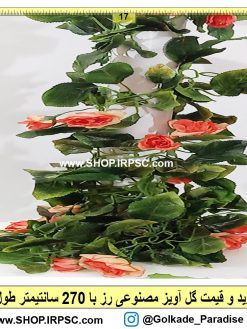 خرید و قیمت گل آویز