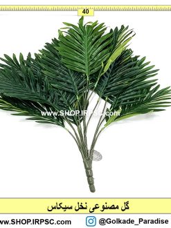 فروش بوته مصنوعی نخل سیکاس