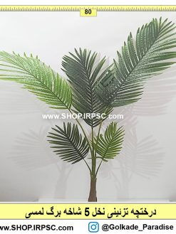 فروش درختچه تزئینی نخل مصنوعی