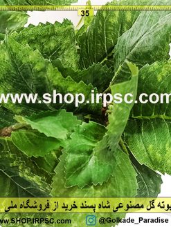 بوته گل مصنوعی شاه پسند | گیاه مصنوعی شاه پسند