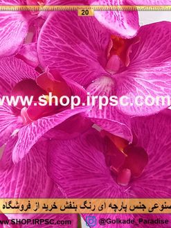 گل مصنوعی ارکیده بنفش پارچه ای | گل ارکیده لمسی بنفش پارچه ای