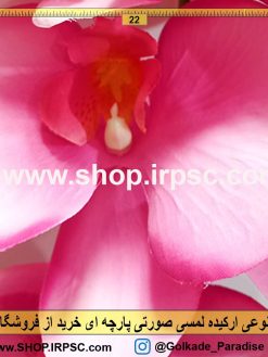 گل مصنوعی ارکیده صورتی پارچه ای | گل ارکیده لمسی صورتی پارچه ای