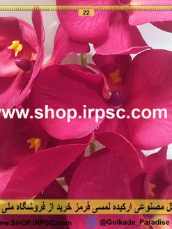 گل مصنوعی ارکیده قرمز پارچه ای | گل ارکیده لمسی قرمز پارچه ای