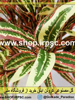 بوته گل مصنوعی کروتن ابلق | گیاه مصنوعی کروتن لمسی