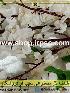 شاخه گل مصنوعی سیب