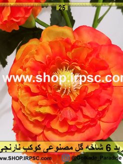 گل مصنوعی کوکب نارنجی رنگ