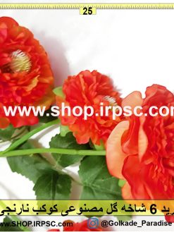 گل مصنوعی کوکب نارنجی رنگ