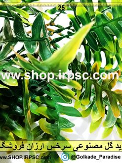 گل مصنوعی ارزان سرخس