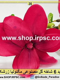 شاخه گل مصنوعی مگنولیا زرشکی