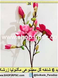 شاخه گل مصنوعی مگنولیا زرشکی