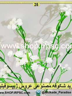 شکوفه مصنوعی عروس (ژیپسوفیلیا)