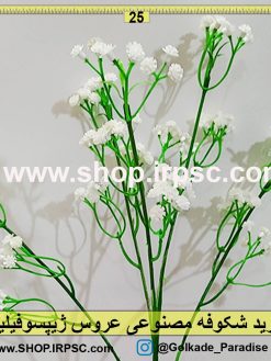 شکوفه مصنوعی عروس (ژیپسوفیلیا)